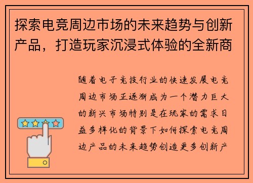 探索电竞周边市场的未来趋势与创新产品，打造玩家沉浸式体验的全新商业模式