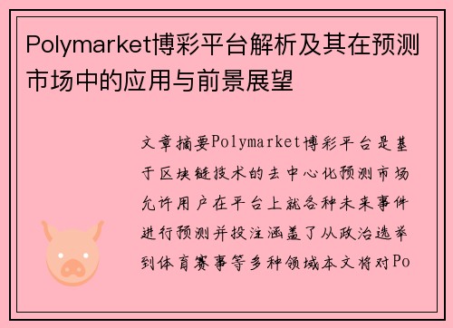 Polymarket博彩平台解析及其在预测市场中的应用与前景展望