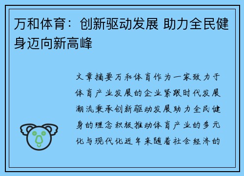 万和体育：创新驱动发展 助力全民健身迈向新高峰
