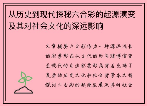 从历史到现代探秘六合彩的起源演变及其对社会文化的深远影响