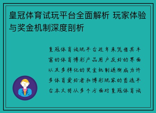 皇冠体育试玩平台全面解析 玩家体验与奖金机制深度剖析