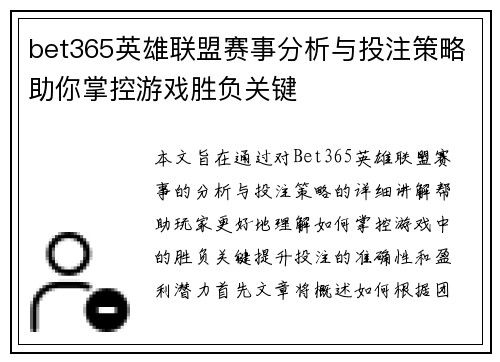bet365英雄联盟赛事分析与投注策略助你掌控游戏胜负关键