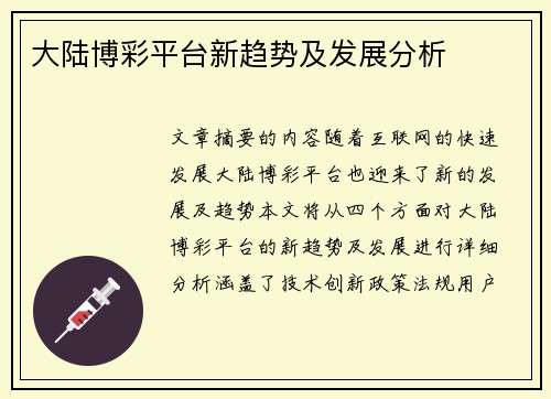 大陆博彩平台新趋势及发展分析