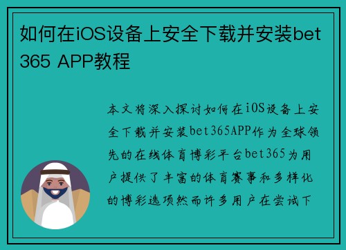 如何在iOS设备上安全下载并安装bet365 APP教程