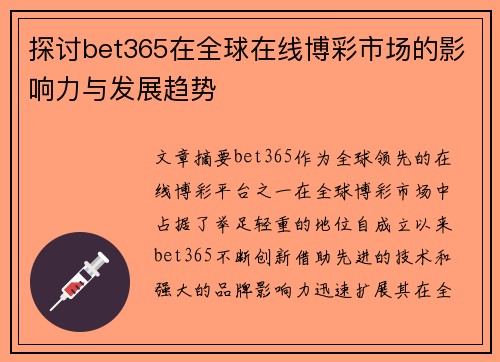 探讨bet365在全球在线博彩市场的影响力与发展趋势