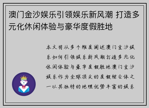 澳门金沙娱乐引领娱乐新风潮 打造多元化休闲体验与豪华度假胜地