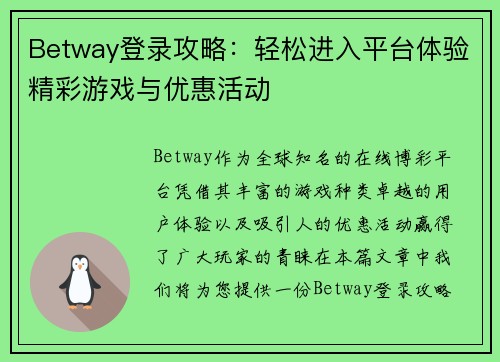 Betway登录攻略：轻松进入平台体验精彩游戏与优惠活动