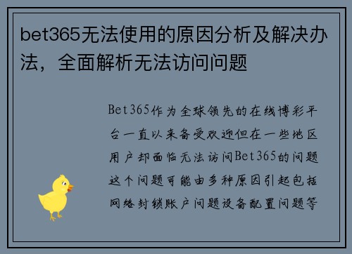 bet365无法使用的原因分析及解决办法，全面解析无法访问问题