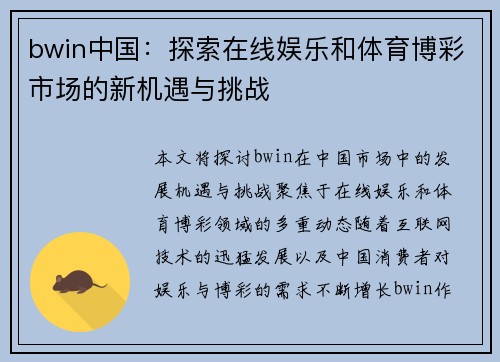 bwin中国：探索在线娱乐和体育博彩市场的新机遇与挑战