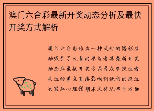 澳门六合彩最新开奖动态分析及最快开奖方式解析