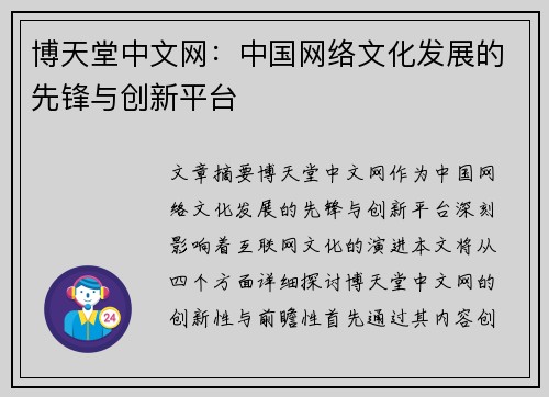 博天堂中文网：中国网络文化发展的先锋与创新平台