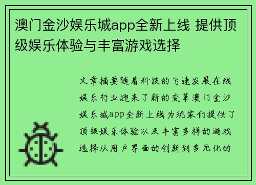 澳门金沙娱乐城app全新上线 提供顶级娱乐体验与丰富游戏选择