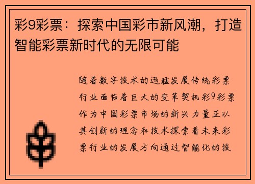 彩9彩票：探索中国彩市新风潮，打造智能彩票新时代的无限可能