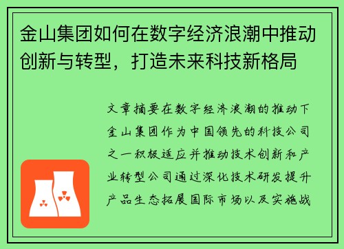 金山集团如何在数字经济浪潮中推动创新与转型，打造未来科技新格局