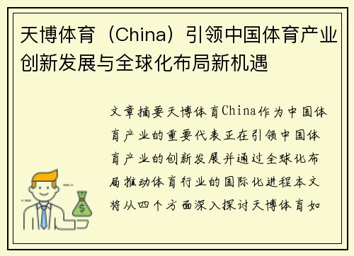 天博体育（China）引领中国体育产业创新发展与全球化布局新机遇