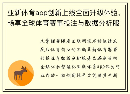 亚新体育app创新上线全面升级体验，畅享全球体育赛事投注与数据分析服务