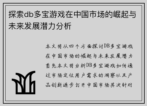 探索db多宝游戏在中国市场的崛起与未来发展潜力分析