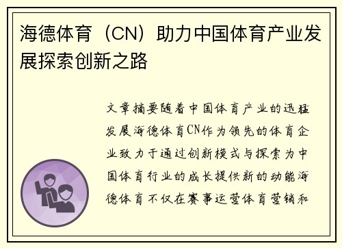 海德体育（CN）助力中国体育产业发展探索创新之路