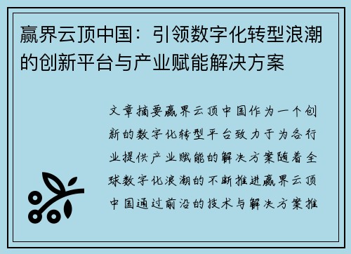 赢界云顶中国：引领数字化转型浪潮的创新平台与产业赋能解决方案