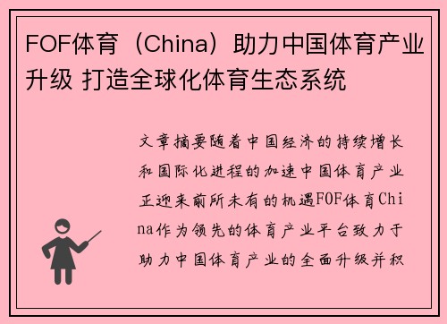 FOF体育（China）助力中国体育产业升级 打造全球化体育生态系统