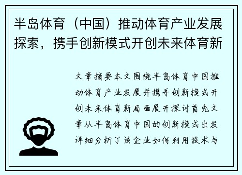 半岛体育（中国）推动体育产业发展探索，携手创新模式开创未来体育新局面