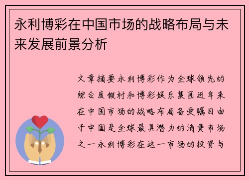 永利博彩在中国市场的战略布局与未来发展前景分析