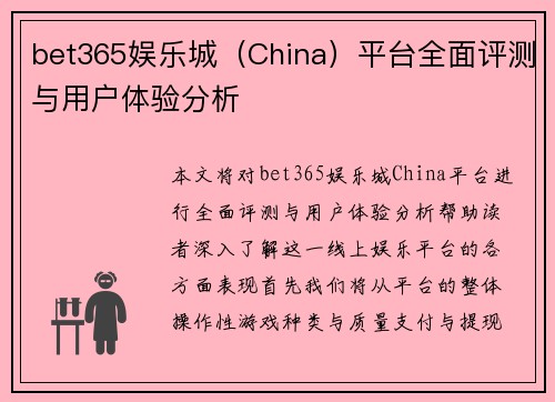 bet365娱乐城（China）平台全面评测与用户体验分析