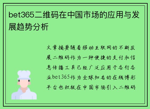 bet365二维码在中国市场的应用与发展趋势分析