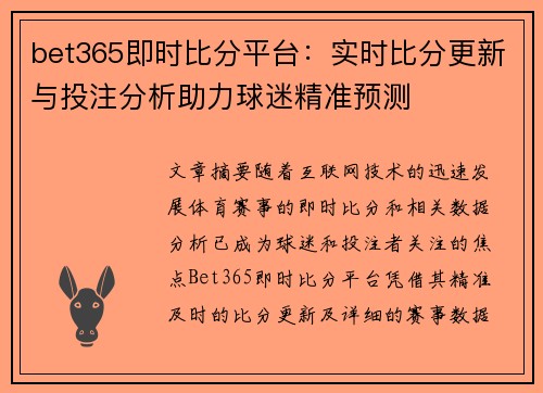 bet365即时比分平台：实时比分更新与投注分析助力球迷精准预测