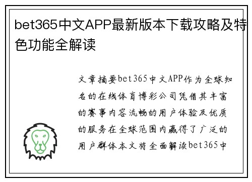 bet365中文APP最新版本下载攻略及特色功能全解读