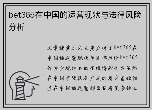 bet365在中国的运营现状与法律风险分析