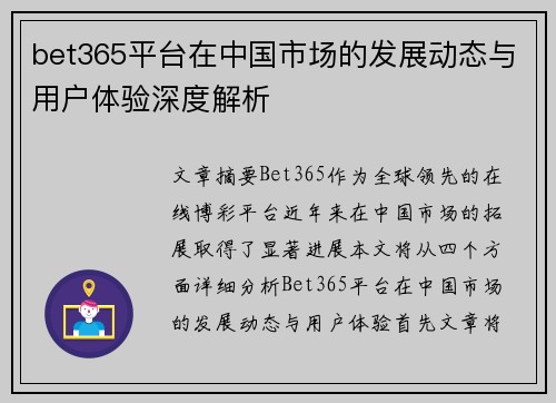 bet365平台在中国市场的发展动态与用户体验深度解析