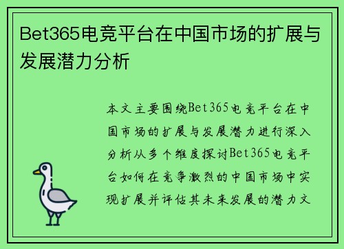 Bet365电竞平台在中国市场的扩展与发展潜力分析