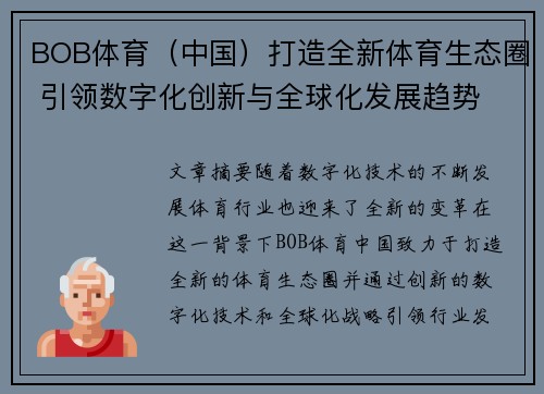 BOB体育（中国）打造全新体育生态圈 引领数字化创新与全球化发展趋势