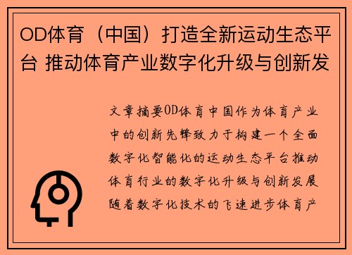 OD体育（中国）打造全新运动生态平台 推动体育产业数字化升级与创新发展
