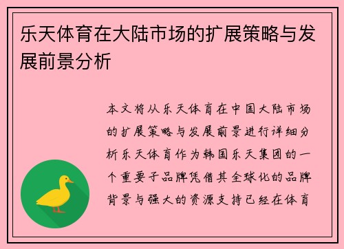 乐天体育在大陆市场的扩展策略与发展前景分析