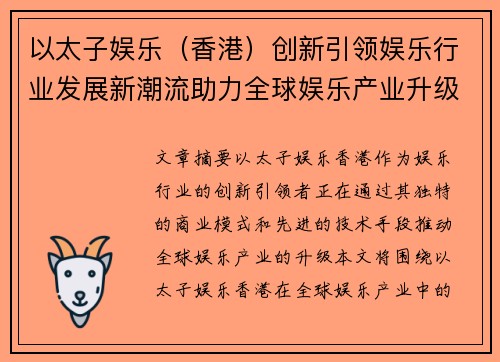 以太子娱乐（香港）创新引领娱乐行业发展新潮流助力全球娱乐产业升级