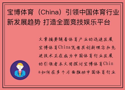 宝博体育（China）引领中国体育行业新发展趋势 打造全面竞技娱乐平台