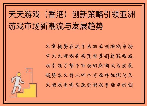 天天游戏（香港）创新策略引领亚洲游戏市场新潮流与发展趋势