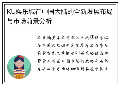 KU娱乐城在中国大陆的全新发展布局与市场前景分析