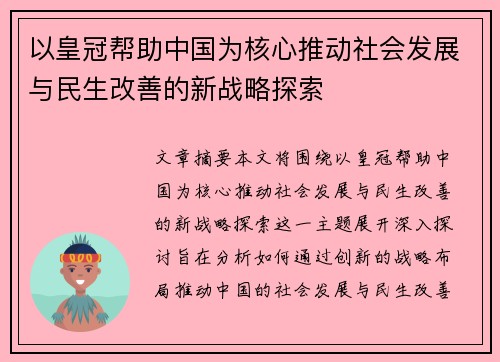 以皇冠帮助中国为核心推动社会发展与民生改善的新战略探索