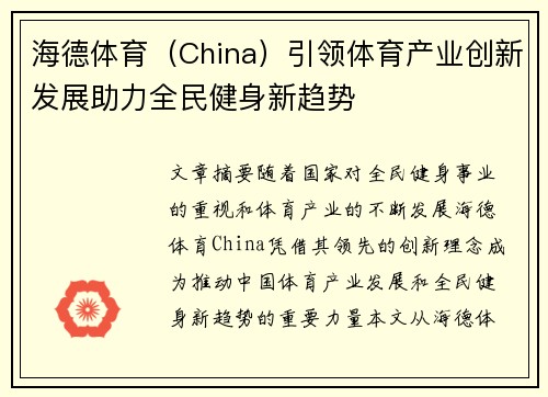 海德体育（China）引领体育产业创新发展助力全民健身新趋势