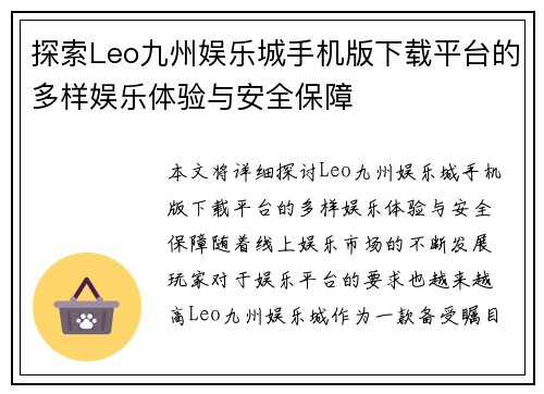 探索Leo九州娱乐城手机版下载平台的多样娱乐体验与安全保障