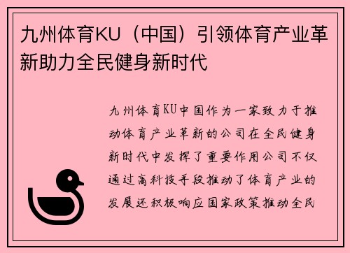 九州体育KU（中国）引领体育产业革新助力全民健身新时代