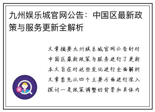 九州娱乐城官网公告：中国区最新政策与服务更新全解析