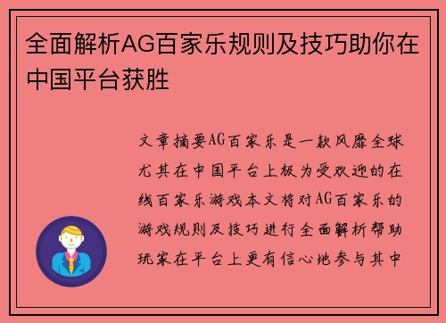 全面解析AG百家乐规则及技巧助你在中国平台获胜