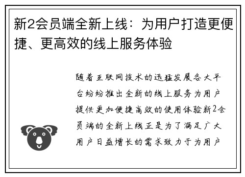 新2会员端全新上线：为用户打造更便捷、更高效的线上服务体验