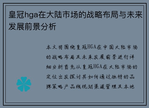 皇冠hga在大陆市场的战略布局与未来发展前景分析