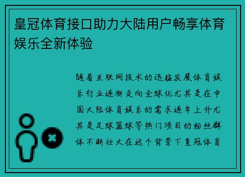 皇冠体育接口助力大陆用户畅享体育娱乐全新体验