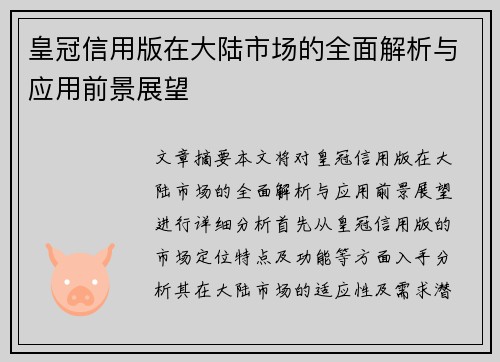 皇冠信用版在大陆市场的全面解析与应用前景展望